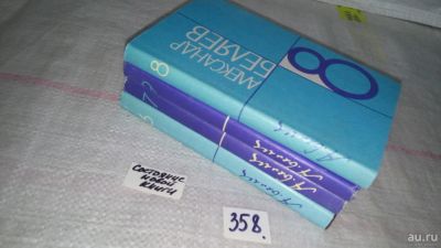 Лот: 9023173. Фото: 1. Александр Беляев. Собрание сочинений... Художественная