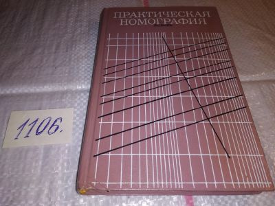 Лот: 17282898. Фото: 1. оз...(09..020) Блох Л. С. Практическая... Физико-математические науки
