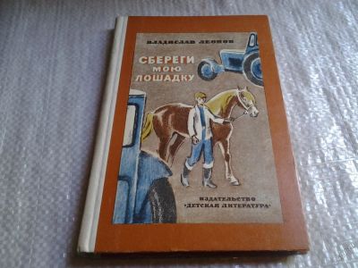 Лот: 5792020. Фото: 1. Сбереги мою лошадку, Владислав... Художественная для детей