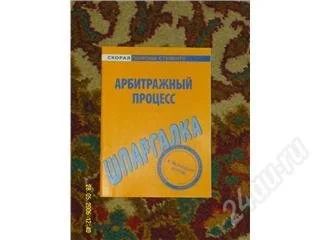 Лот: 62854. Фото: 1. Арбитражный процесс (шпаргалка... Другое (учебники и методическая литература)