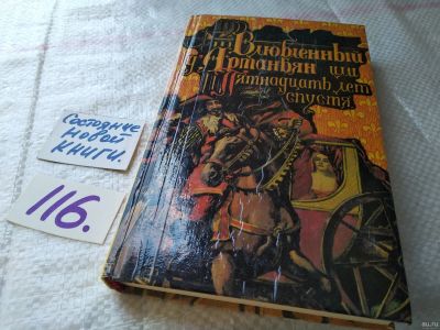 Лот: 18219165. Фото: 1. Влюбленный Д'Артаньян, или Пятнадцать... Художественная