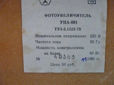 Лот: 1524004. Фото: 1. фотоувелечитель. Глянцеватели, увеличители