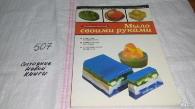 Лот: 10086484. Фото: 1. (3092333)Мыло своими руками, Екатерина... Рукоделие, ремесла