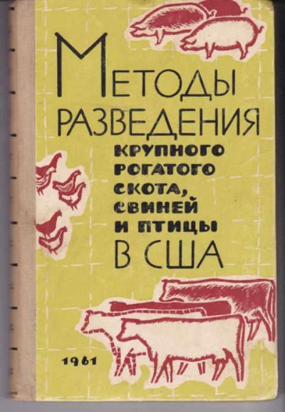 Лот: 14018527. Фото: 1. Методы разведения крупного рогатого... Другое (наука и техника)