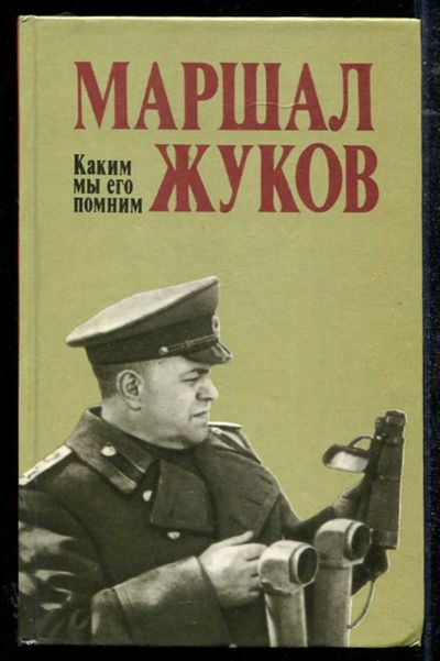 Лот: 23434369. Фото: 1. Маршал Жуков. Каким мы его помним. Мемуары, биографии