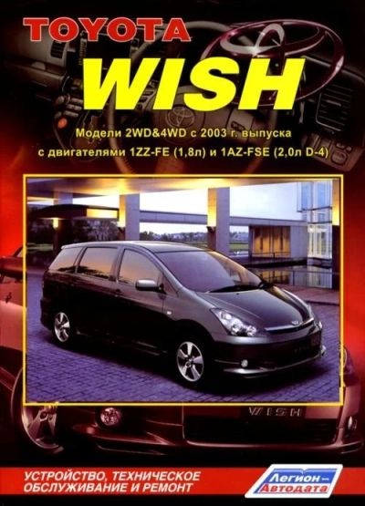 Лот: 9917805. Фото: 1. Книга по ремонту Toyota Wish с... Другое (авто, мото, водный транспорт)