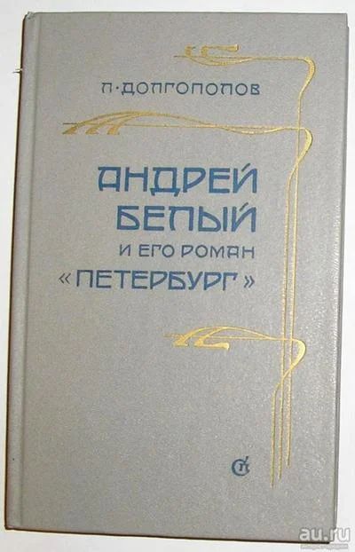 Лот: 8285039. Фото: 1. Андрей Белый и его роман `Петербург... Мемуары, биографии