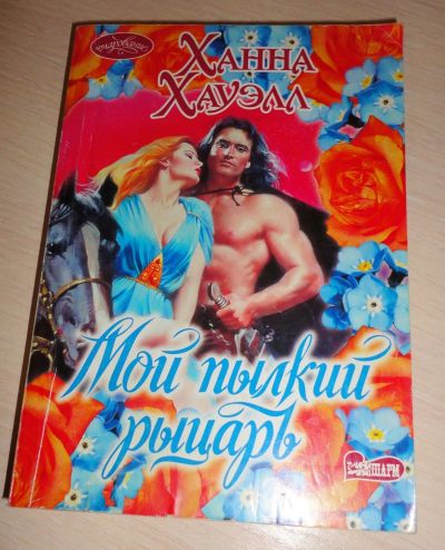 Лот: 16929846. Фото: 1. " Мой пылкий рыцарь " увлекательный... Книги