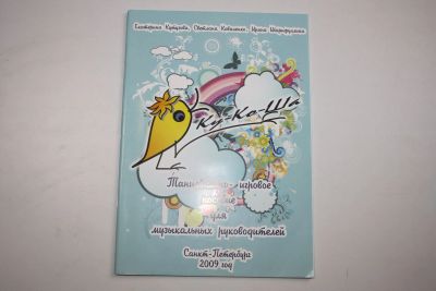 Лот: 23909184. Фото: 1. Ку-Ко-Ша. Выпуск 1. Танцевально-игровое... Музыка