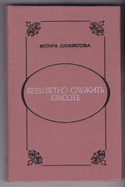 Лот: 23439396. Фото: 1. Беззаветно служить красоте | Поэзия... Другое (общественные и гуманитарные науки)