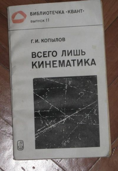 Лот: 10882459. Фото: 1. Всего лишь кинематика Серия: Библиотечка... Справочники