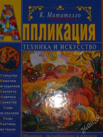 Лот: 2796850. Фото: 1. К.Митителло Аппликация. Техника... Рукоделие, ремесла