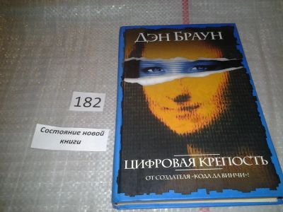 Лот: 6652375. Фото: 1. Цифровая крепость, Дэн Браун... Художественная