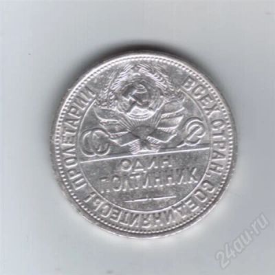 Лот: 649160. Фото: 1. 50 копеек 1925 год. 9гр. Серебра... Россия и СССР 1917-1991 года