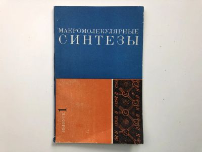 Лот: 23302209. Фото: 1. Макромолекулярные синтезы. Выпуск... Химические науки