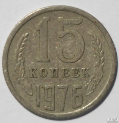 Лот: 8881250. Фото: 1. 15 копеек 1976 год. Россия и СССР 1917-1991 года