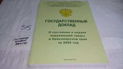 Лот: 10241052. Фото: 1. Государственный доклад о состоянии... Науки о Земле