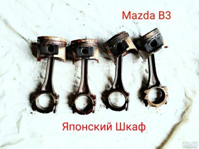 Лот: 10096757. Фото: 1. Поршень с шатуном Mazda B3. Двигатель и элементы двигателя