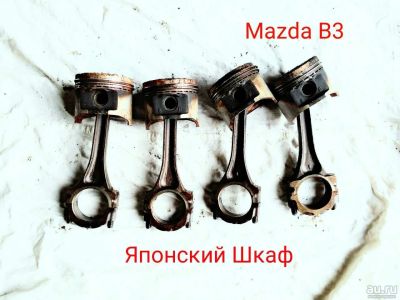 Лот: 10096757. Фото: 1. Поршень с шатуном Mazda B3. Двигатель и элементы двигателя