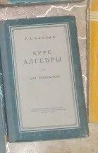 Лот: 10403060. Фото: 1. Р.А. Калнин. Курс алгебры для... Для техникумов