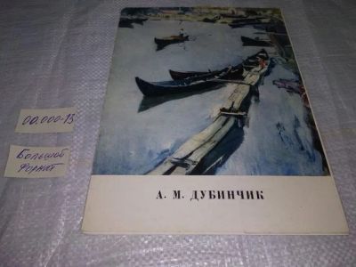 Лот: 19974157. Фото: 1. Художник А. М. Дубинчик. Комплект... Изобразительное искусство