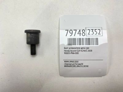 Лот: 21336675. Фото: 1. Болт успокоителя цепи ГРМ Honda... Двигатель и элементы двигателя