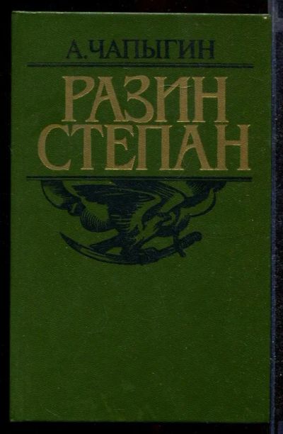Лот: 23432285. Фото: 1. Разин Степан. Художественная