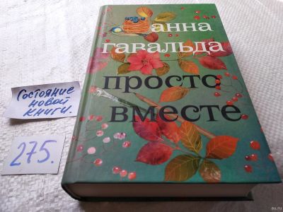 Лот: 17950005. Фото: 1. Гавальда Анна Просто вместе... Художественная