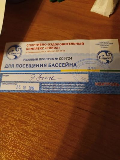 Лот: 14775897. Фото: 1. Билет в бассейн Сокол. Развлечения, мероприятия