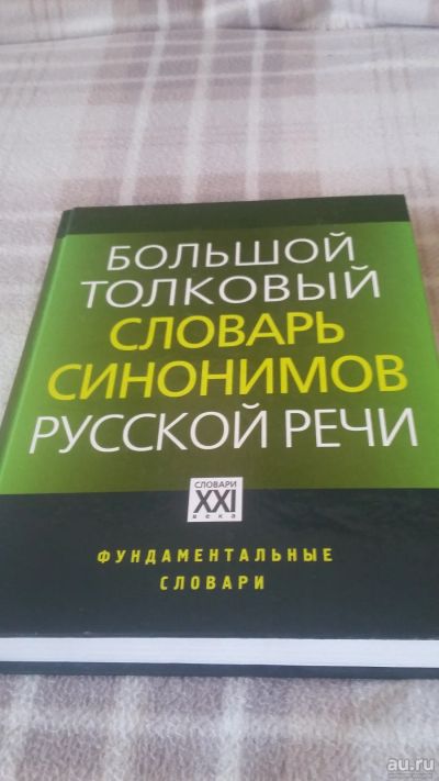 Лот: 13691091. Фото: 1. Большой толковый словарь синонимов... Словари