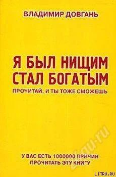 Лот: 610044. Фото: 1. В. Довгань Я был нищим - стал... Другое (литература, книги)