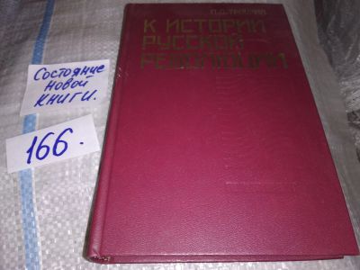 Лот: 16457688. Фото: 1. Троцкий Лев Давидович, К истории... История