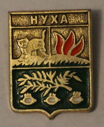 Лот: 7894608. Фото: 1. Знак город-герб Нуха. (пл. города... Сувенирные