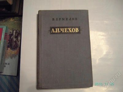 Лот: 615911. Фото: 1. В.Ермилов - А.П.Чехов-1953г. Мемуары, биографии