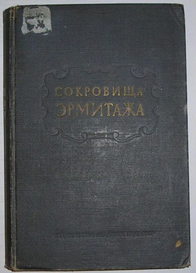 Лот: 8285098. Фото: 1. Сокровища эрмитажа. 1949 г. Изобразительное искусство