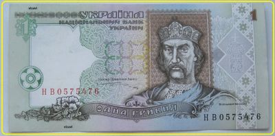 Лот: 17349296. Фото: 1. Украина 1 гривна 1995, XF (НВ0575476... Россия, СССР, страны СНГ