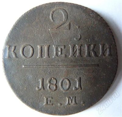 Лот: 407907. Фото: 1. 2 копейки 1801ЕМ. Россия и СССР 1917-1991 года