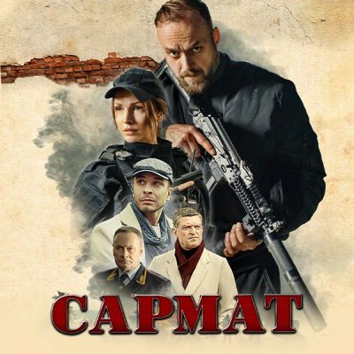 Лот: 24290479. Фото: 1. Сармат. Видеозаписи, фильмы