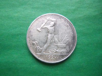 Лот: 24392157. Фото: 1. 50 копеек 1924 г. ТР, серебро... Россия и СССР 1917-1991 года