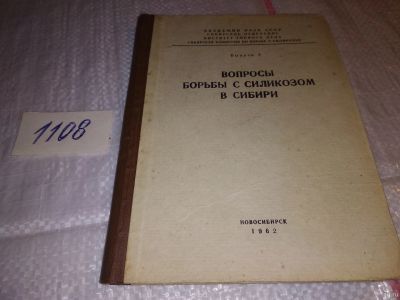 Лот: 17306088. Фото: 1. Академия Наук СССР, Сибирское... Другое (медицина и здоровье)