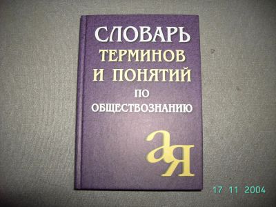 Лот: 4605554. Фото: 1. Словарь терминов и понятий по... Словари