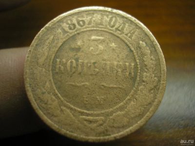 Лот: 8888081. Фото: 1. 3 копейки 1867 года ем. Самый... Россия до 1917 года