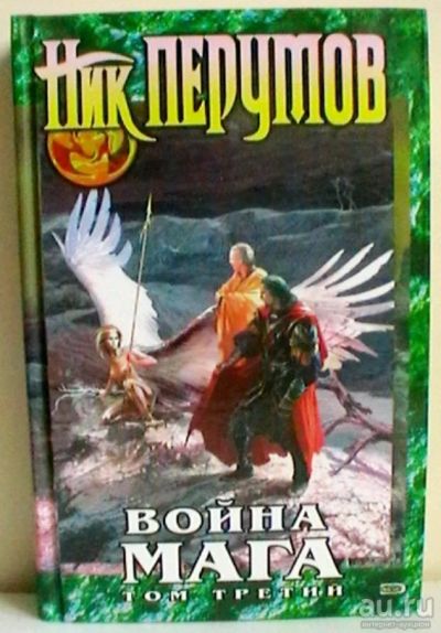 Лот: 13843091. Фото: 1. Ник Перумов: Война мага. Том 3... Художественная