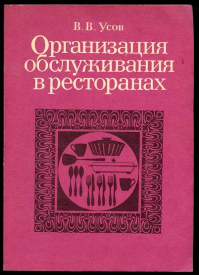 Лот: 3791195. Фото: 1. Организация обслуживания в ресторанах... Для вузов