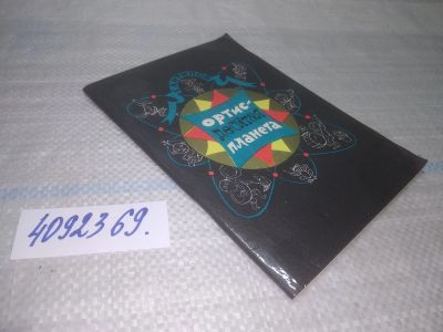 Лот: 25548983. Фото: 1. ВбР/oz(4092370)Антипов Г. Ортис... Художественная