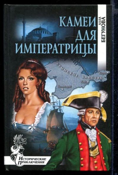 Лот: 23429251. Фото: 1. Камеи для императрицы. Художественная