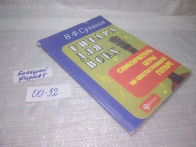 Лот: 25652147. Фото: 1. ВбР/Oz(00-32)Суханов В.Ф. Гитара... Музыка