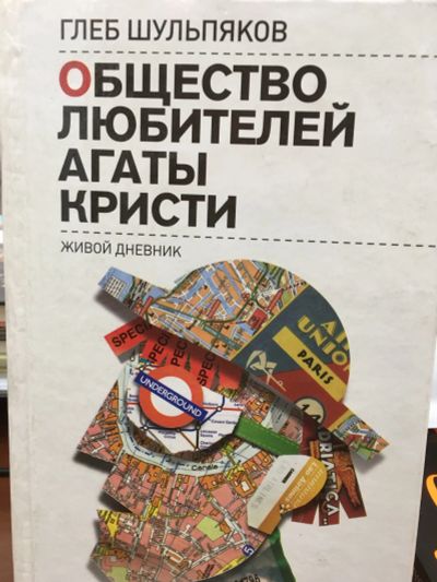 Лот: 12020529. Фото: 1. Глеб Шульпяков "Общество любителей... Другое (литература, книги)