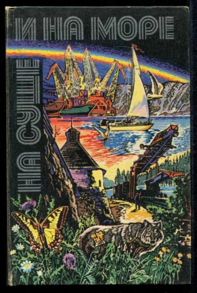 Лот: 23435240. Фото: 1. На суше и на море 1980. История