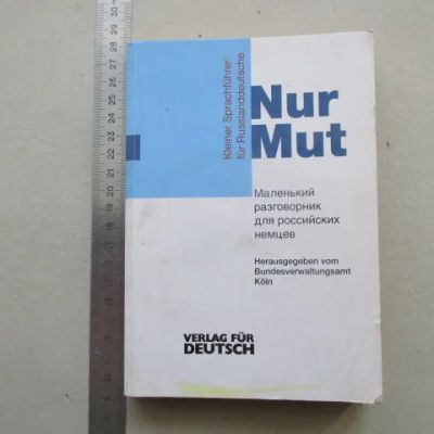 Лот: 20843147. Фото: 1. Книга "Nur Mut" 1997 маленький... Другое (учебники и методическая литература)